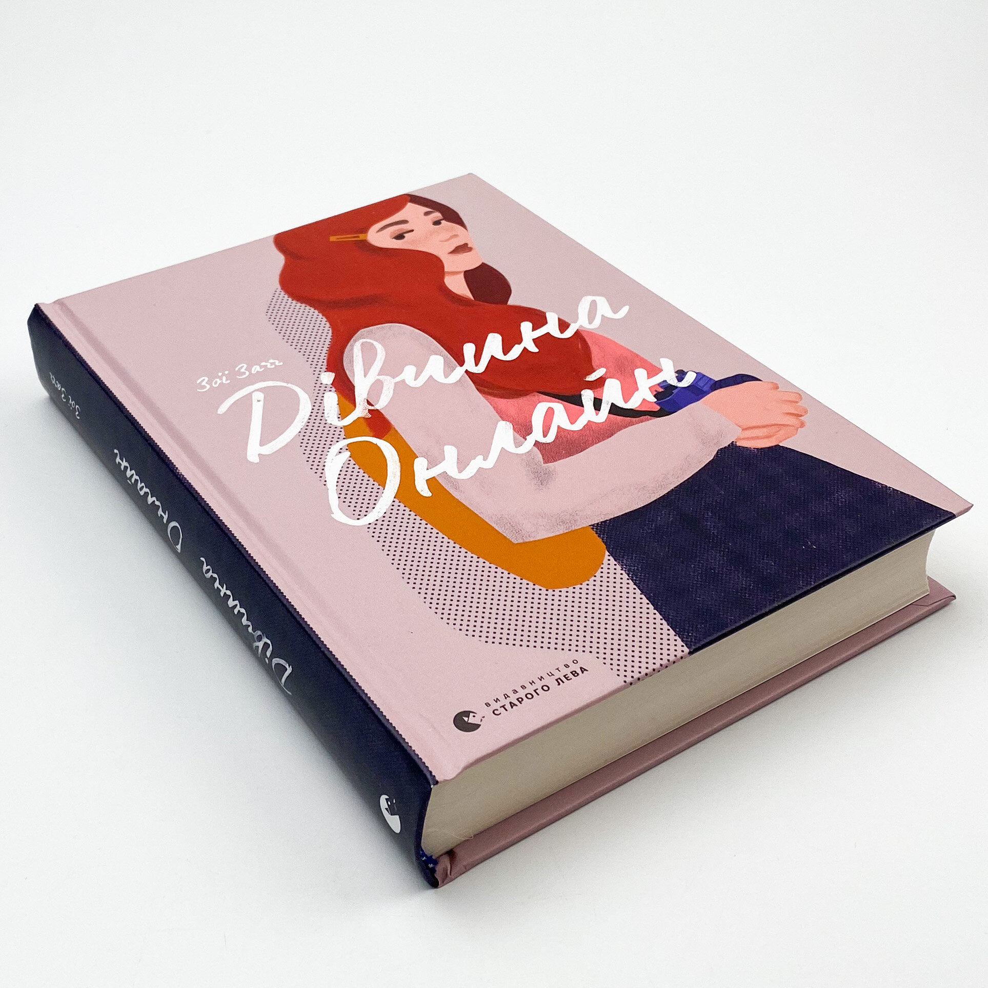 Дівчина Онлайн. Автор — Зої Заґґ. 