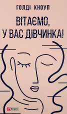 Вітаємо, у вас дівчинка!