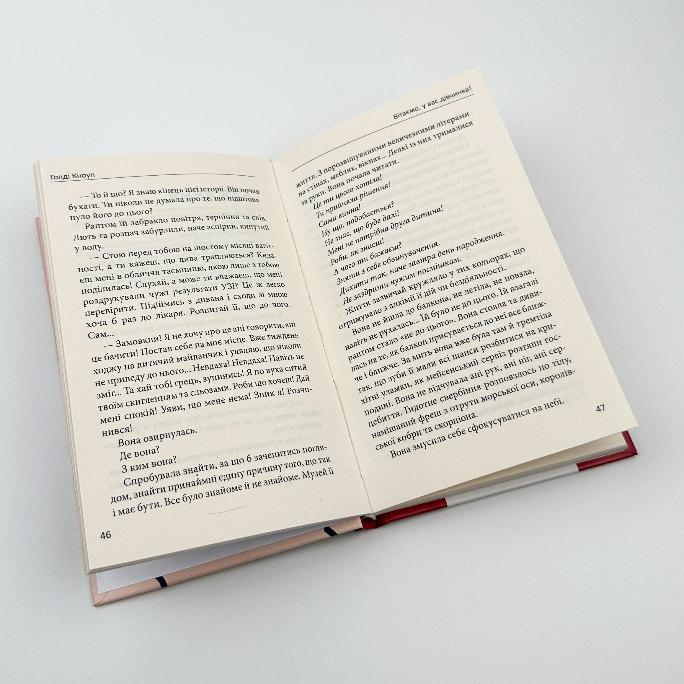 Вітаємо, у вас дівчинка!. Автор — Голді Кноуп. 