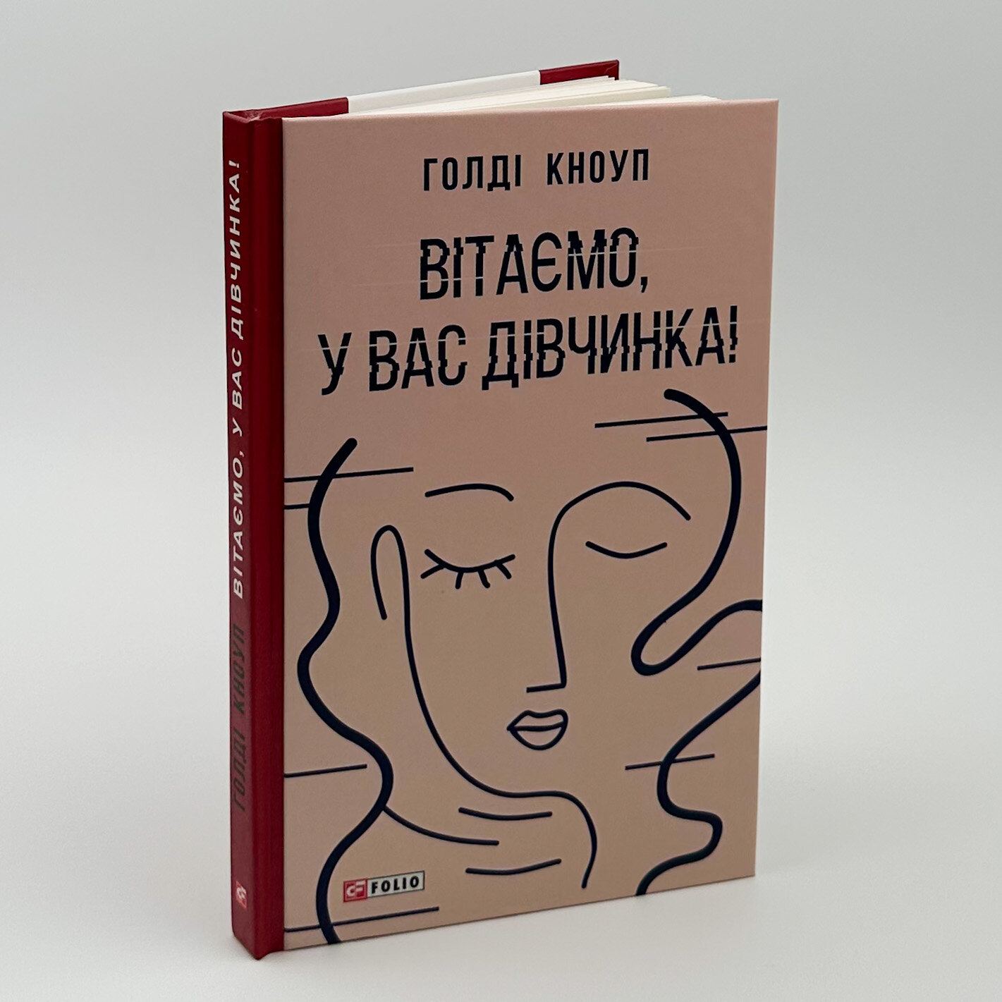Вітаємо, у вас дівчинка!. Автор — Голді Кноуп. 