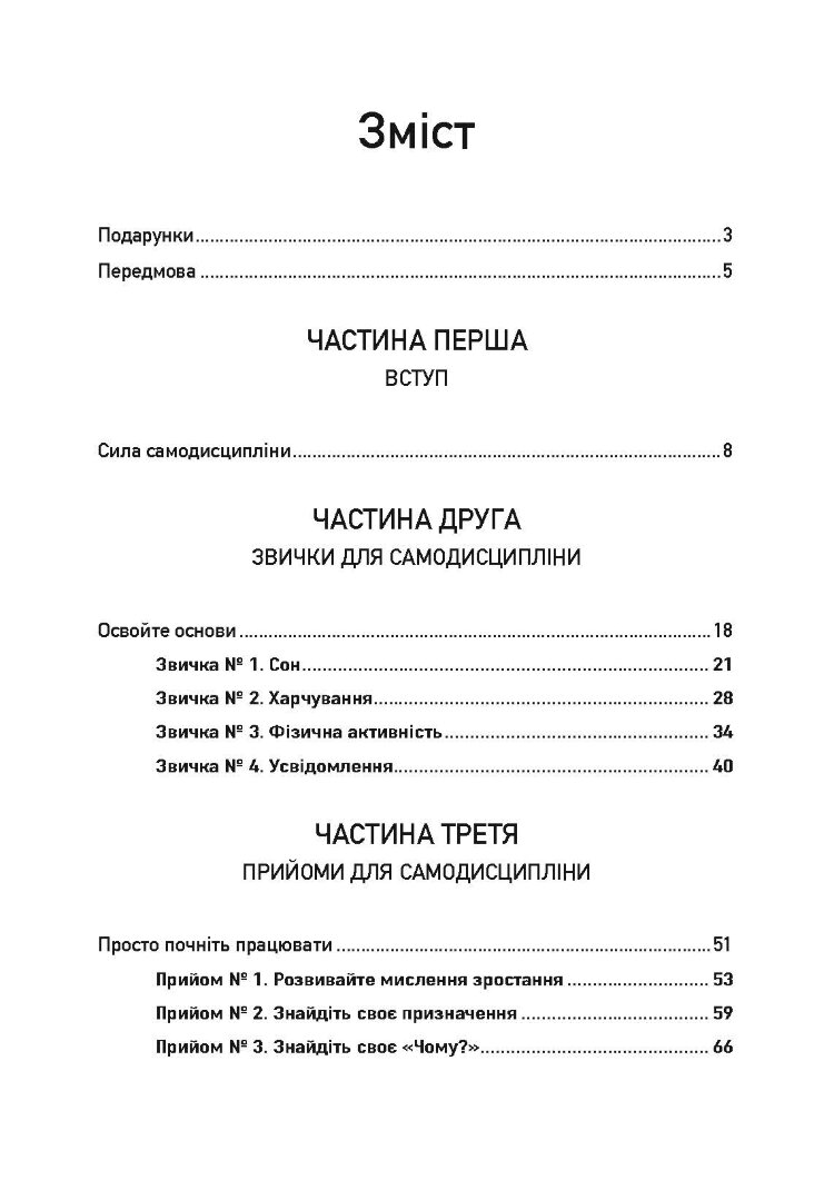 Самодисципліна. Як боротися з прокрастинацією, досягати мети і отримувати задоволення від життя
