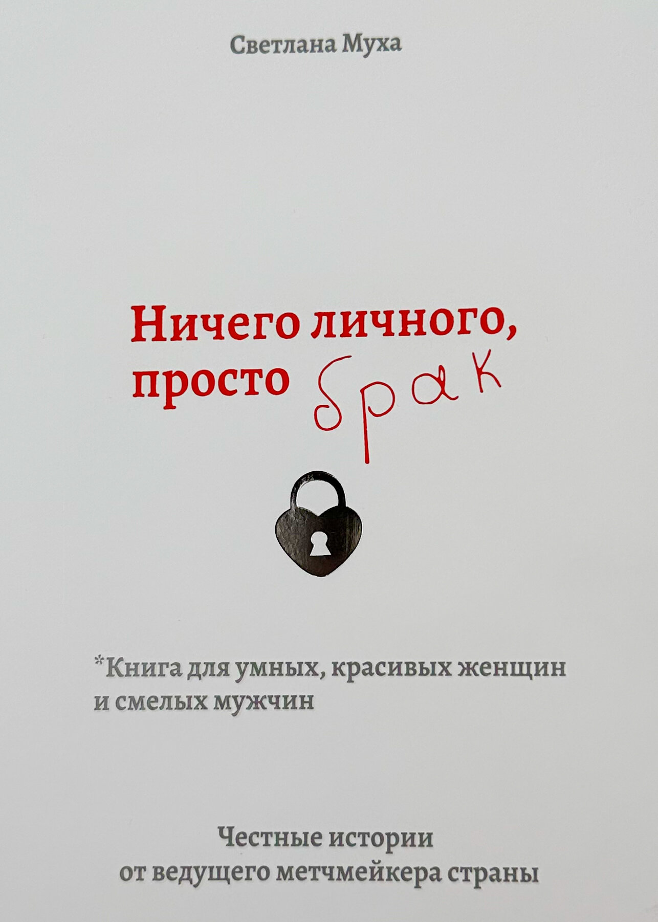 Ничего личного, просто Брак