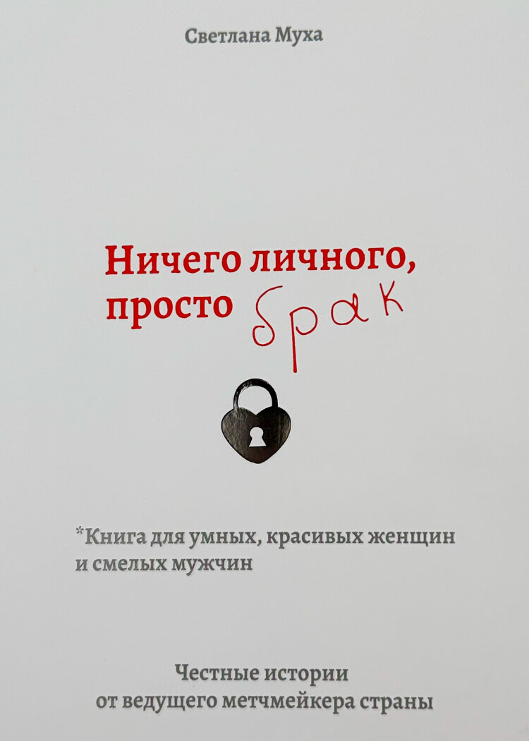 Ничего личного, просто Брак