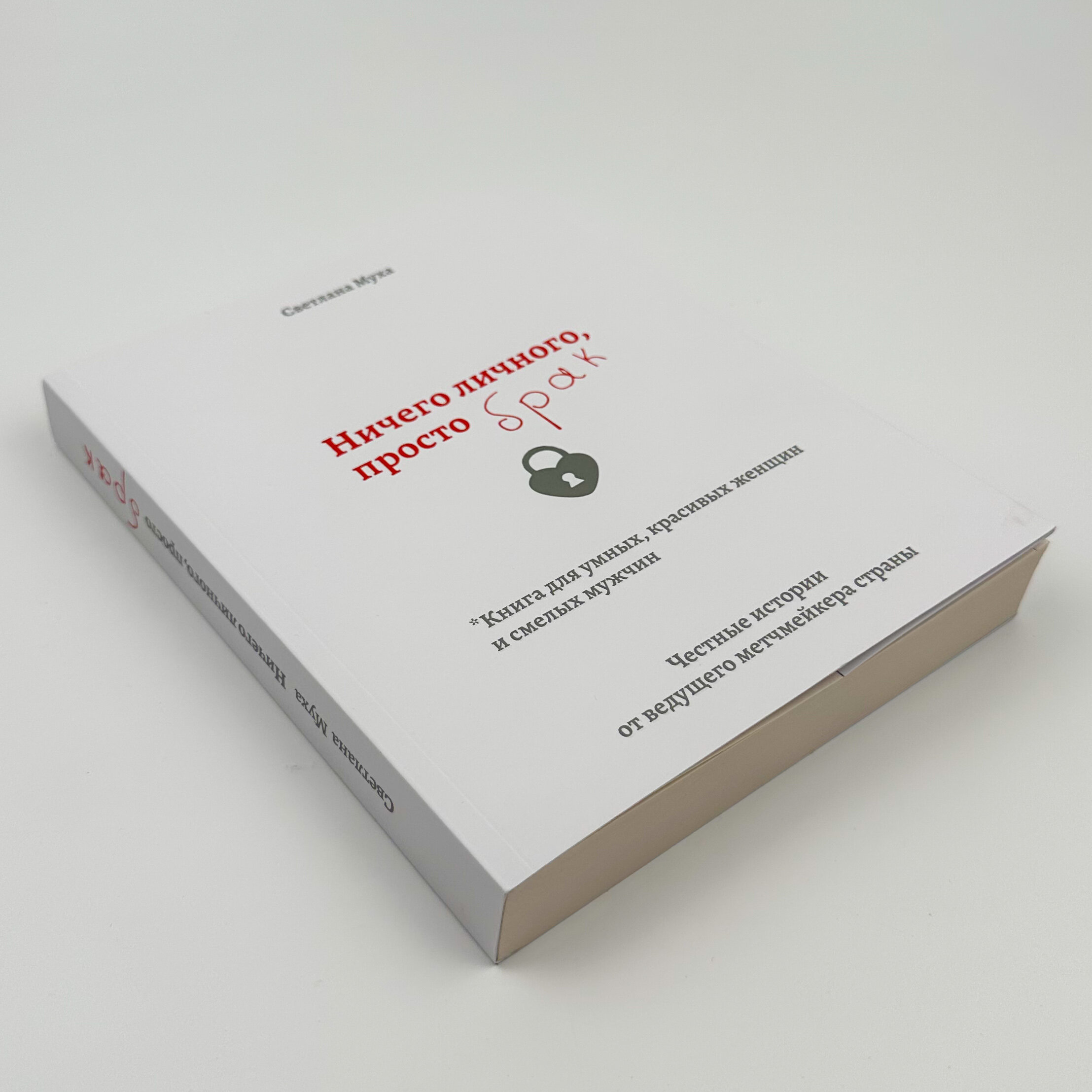 Ничего личного, просто Брак