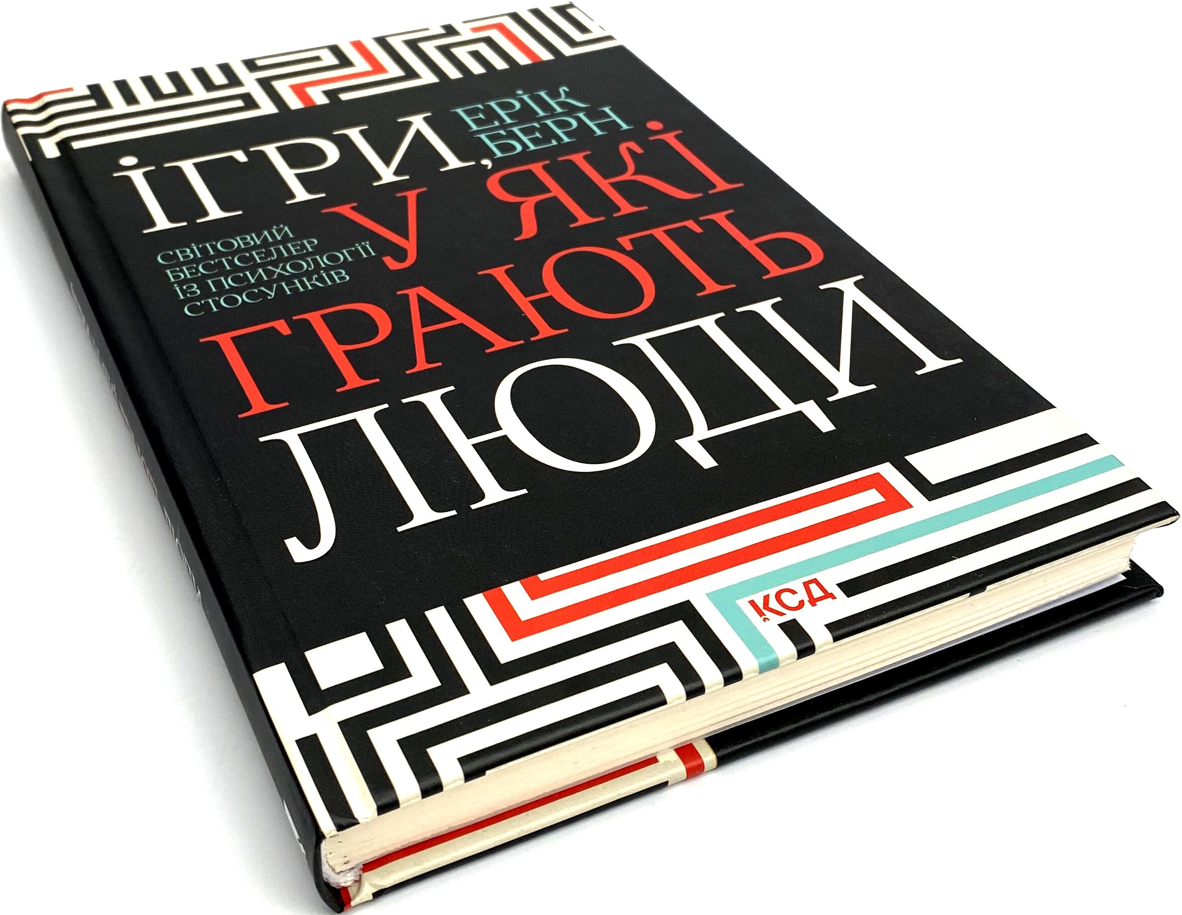 Ігри, у які грають люди. Автор — Эрик Берн. 