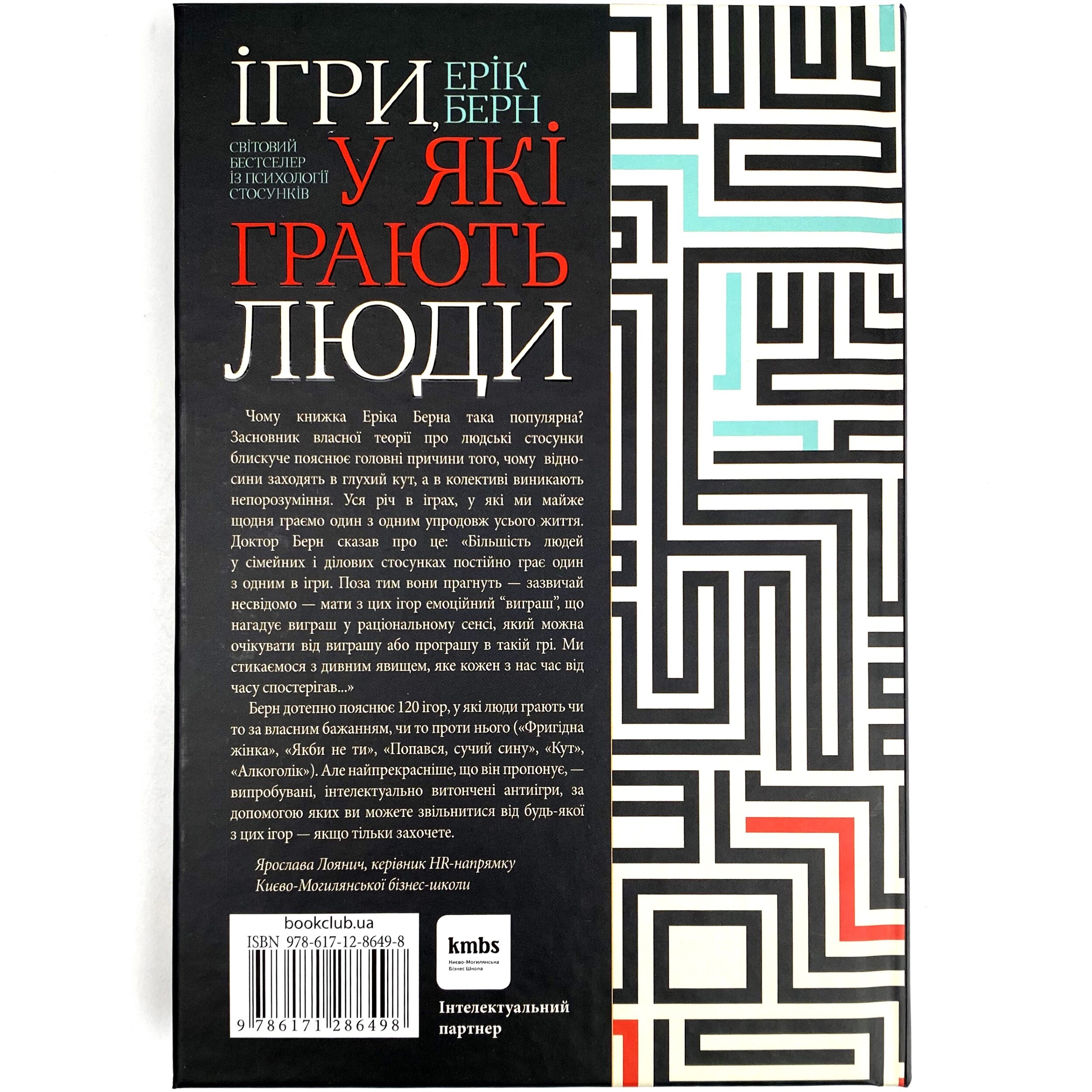 Ігри, у які грають люди. Автор — Эрик Берн. 