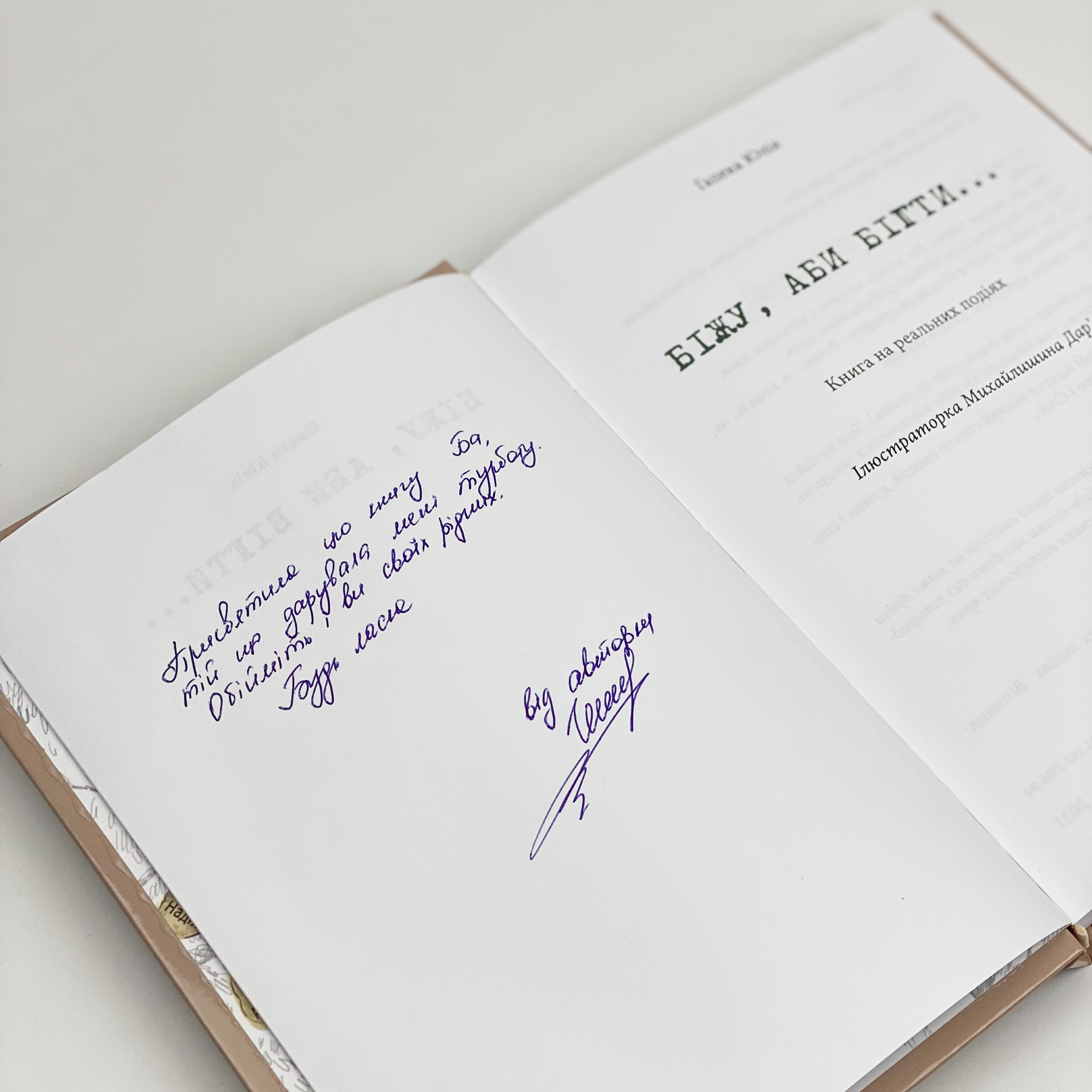 Біжу, аби бігти.... Автор — Юлія Гапека. 