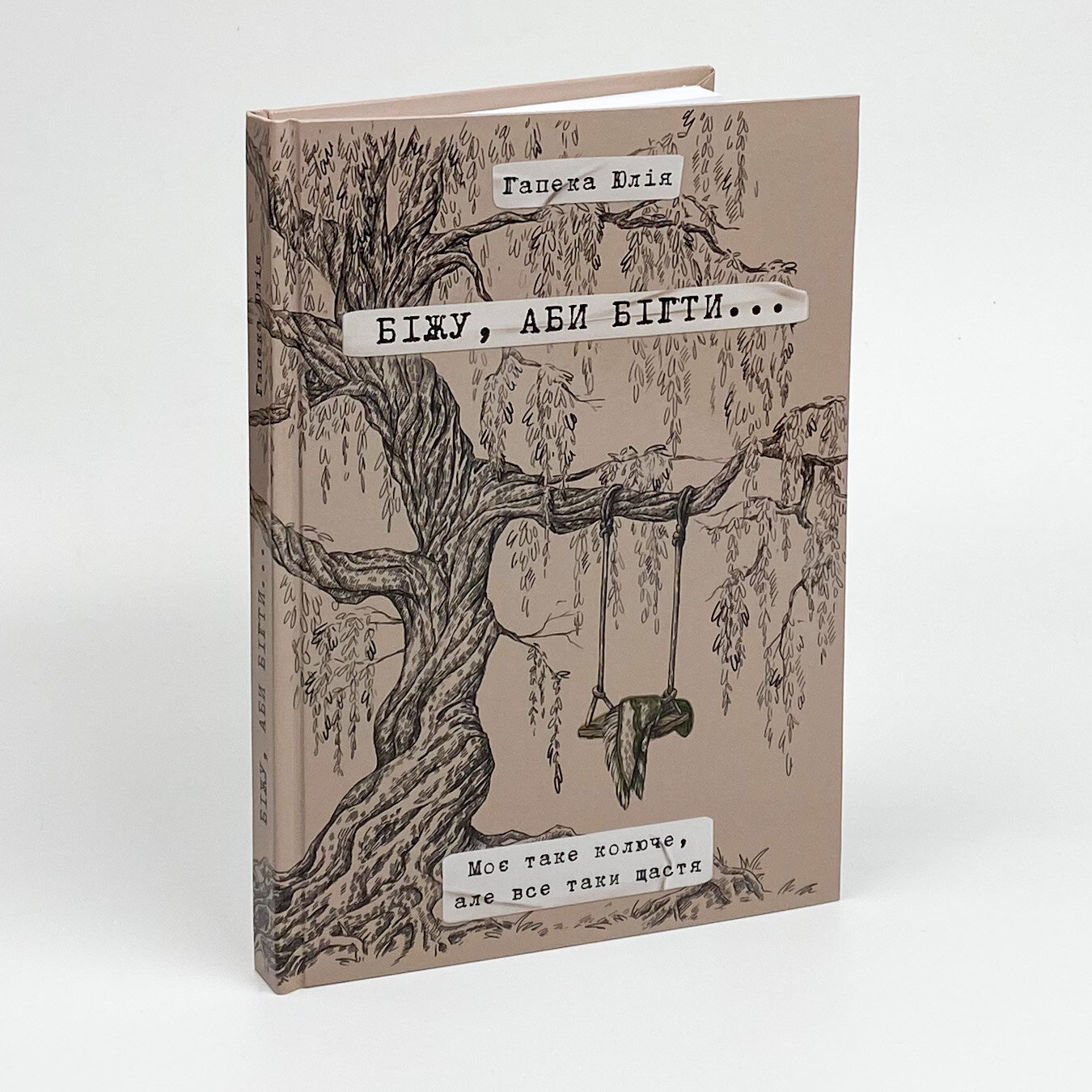 Біжу, аби бігти.... Автор — Юлія Гапека. 