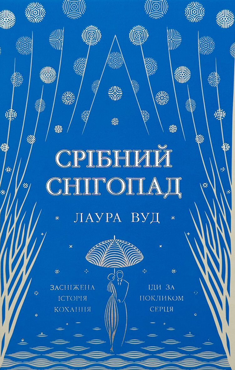 Срібний снігопад