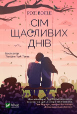 Сім щасливих днів