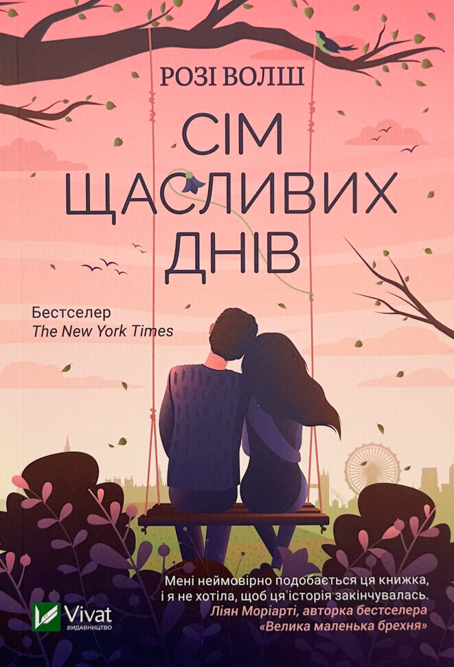 Сім щасливих днів. Автор — Розі Волш. Обкладинка — М'яка