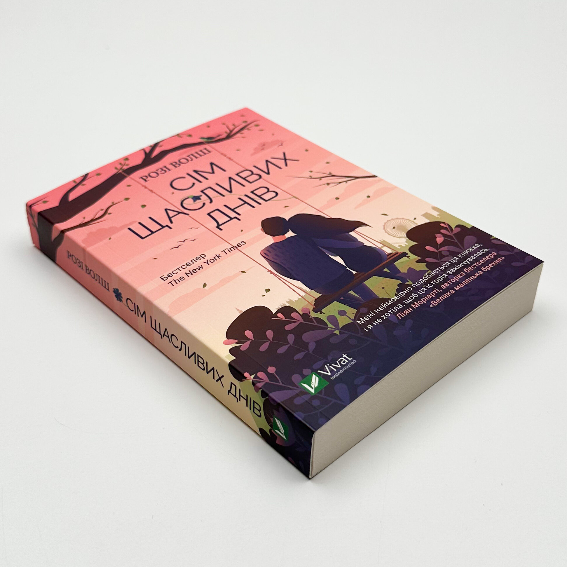 Сім щасливих днів. Автор — Розі Волш. 