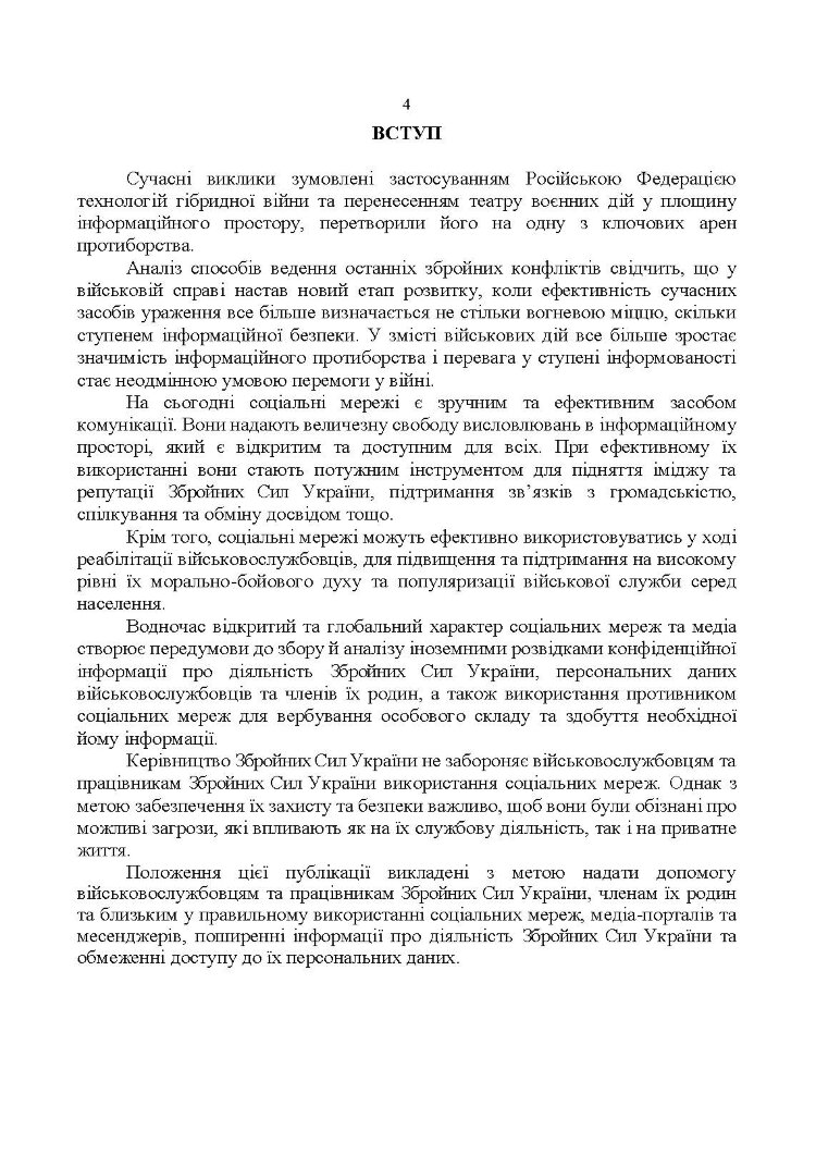 Методичні рекомендації соціальних мереж у Збройних Силах України