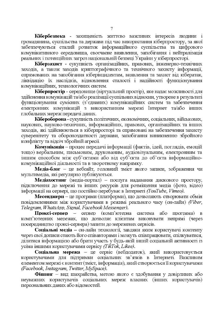 Методичні рекомендації соціальних мереж у Збройних Силах України