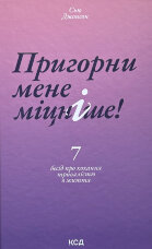 Пригорни мене міцніше! 7 бесід про кохання тривалістю в життя