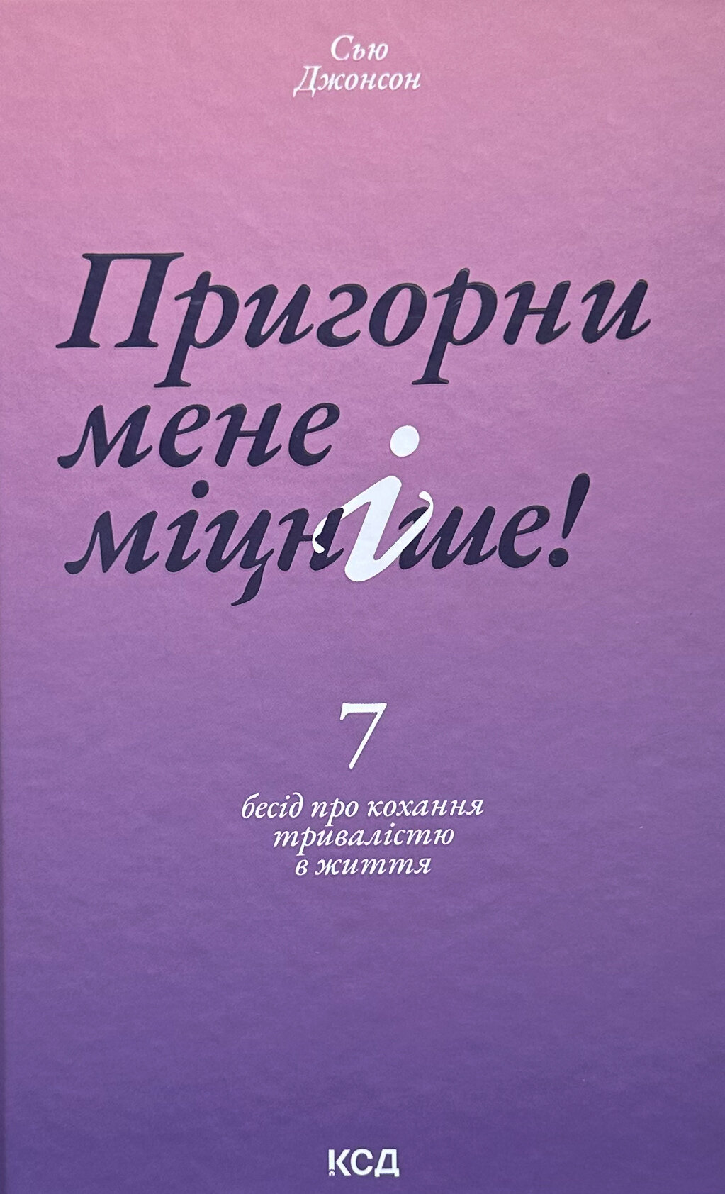 Пригорни мене міцніше! 7 бесід про кохання тривалістю в життя