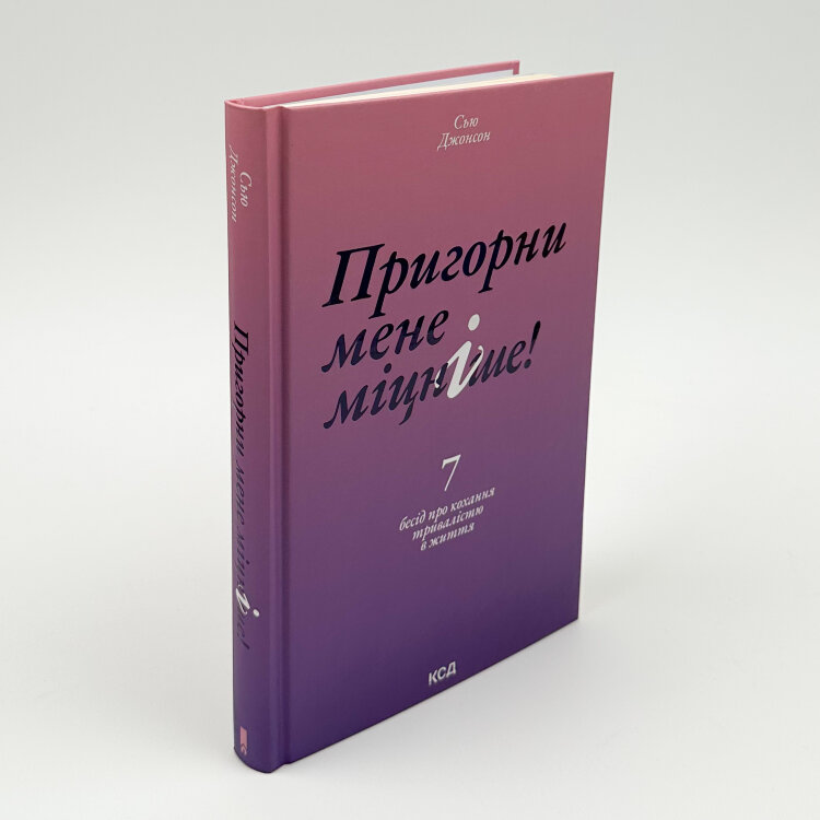 Пригорни мене міцніше! 7 бесід про кохання тривалістю в життя