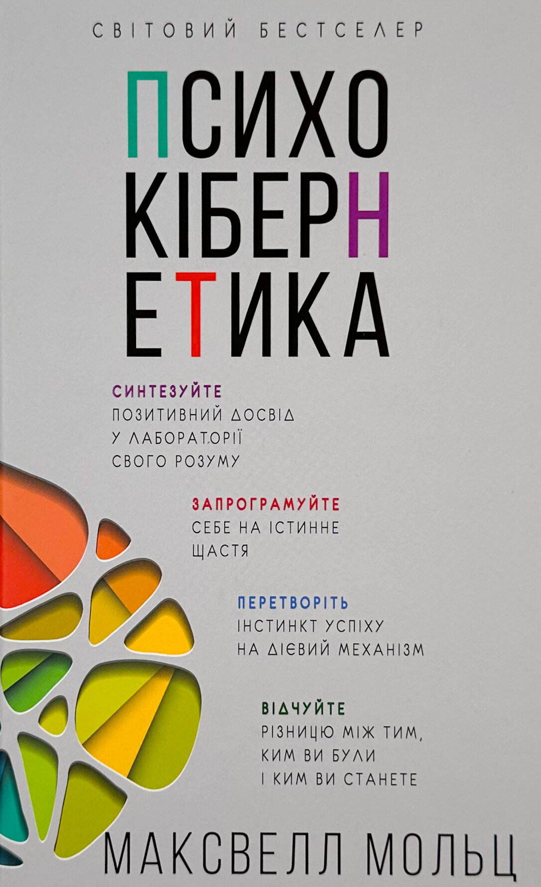 Психокібернетика