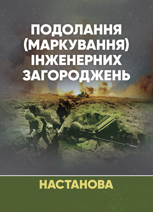 Подолання (маркування) інженерних загороджень. Настанова. Book cover — Мягкий