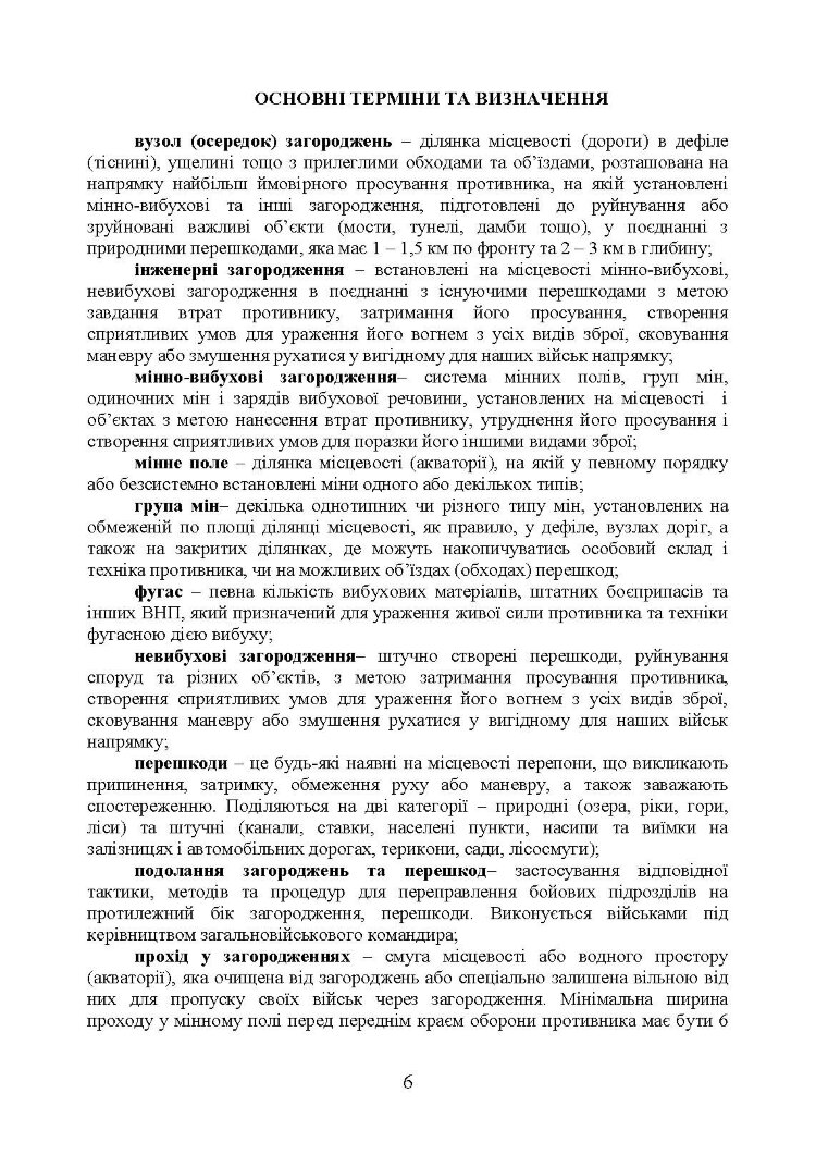 Подолання (маркування) інженерних загороджень. Настанова