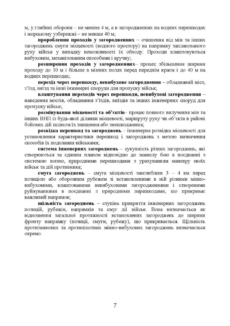 Подолання (маркування) інженерних загороджень. Настанова