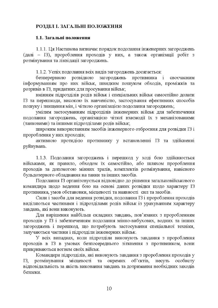 Подолання (маркування) інженерних загороджень. Настанова