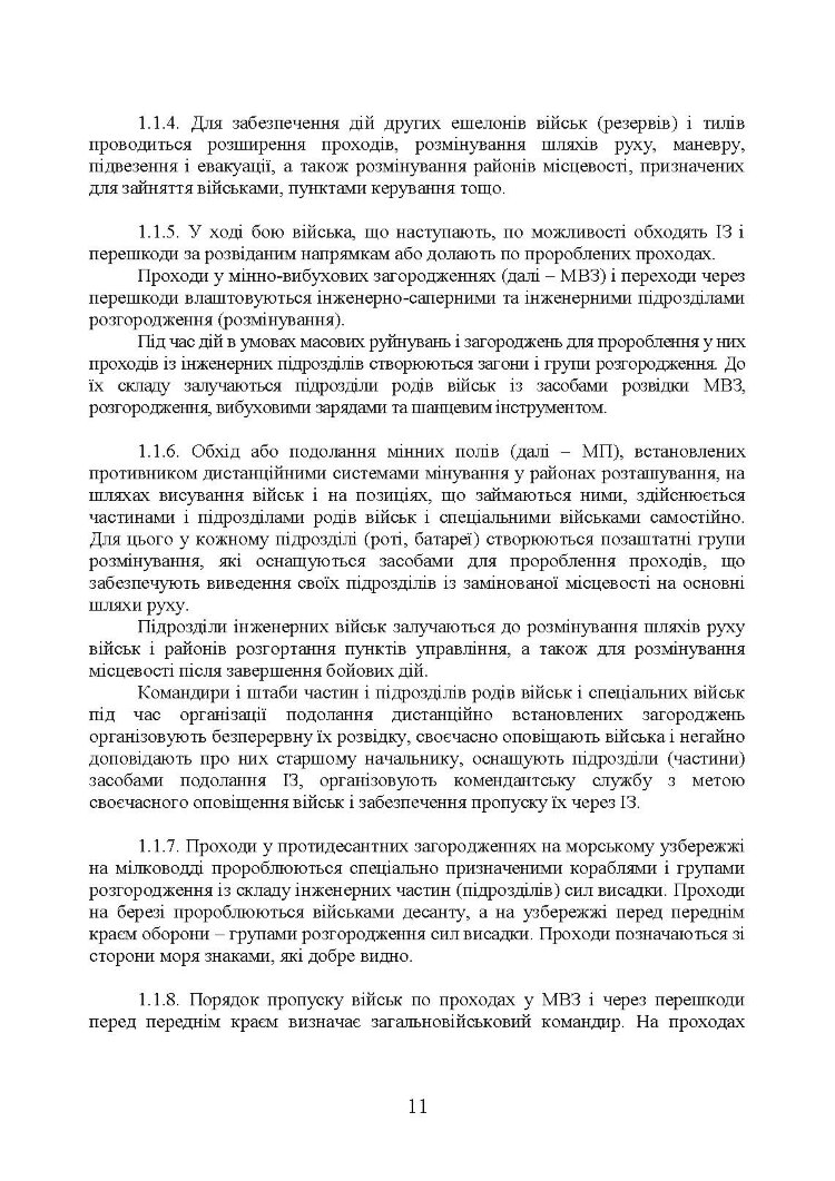 Подолання (маркування) інженерних загороджень. Настанова
