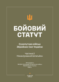 Бойовий статут Сухопутних військ ЗСУ (Частина II, Механізований батальйон) 2026