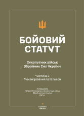 Бойовий статут Сухопутних військ ЗСУ (Частина II, Механізований батальйон) 2025