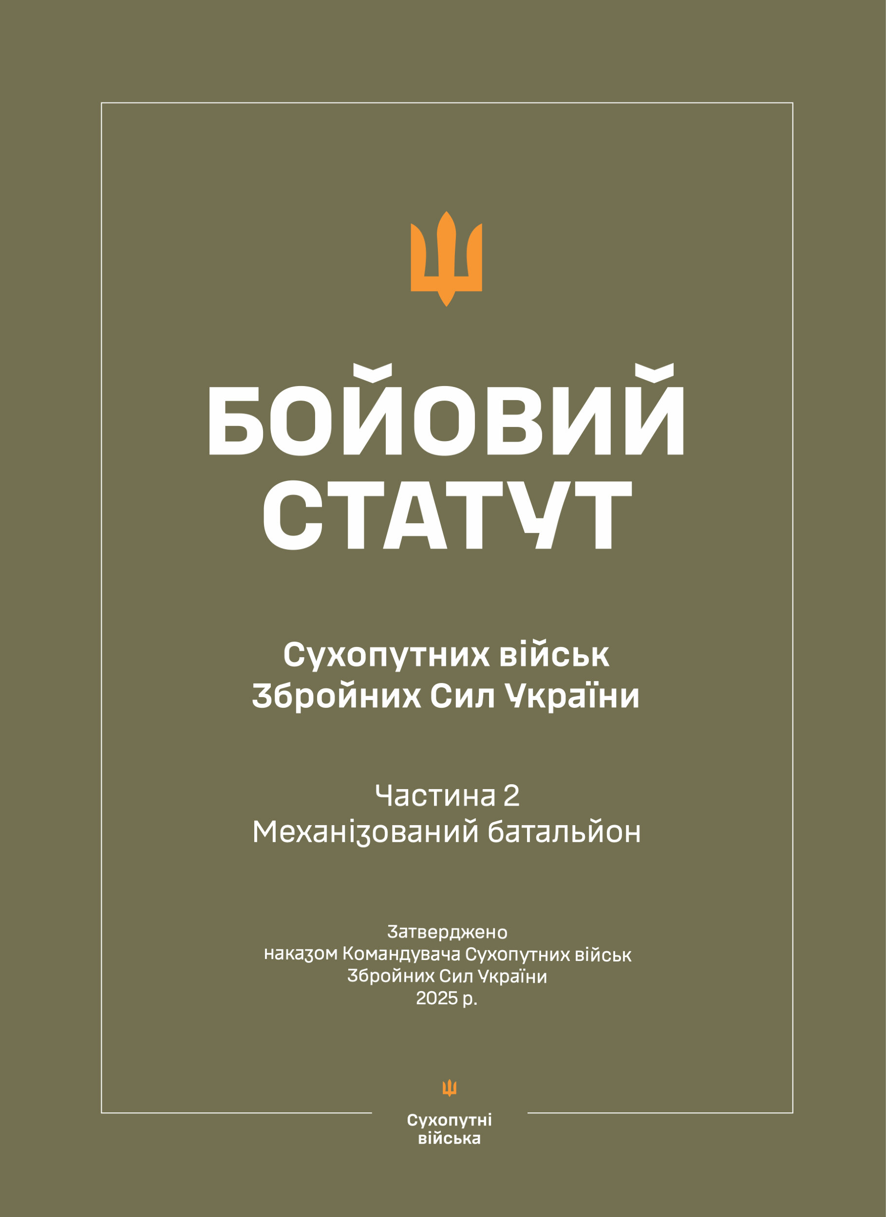 Бойовий статут Сухопутних військ ЗСУ (Частина II, Механізований батальйон)
