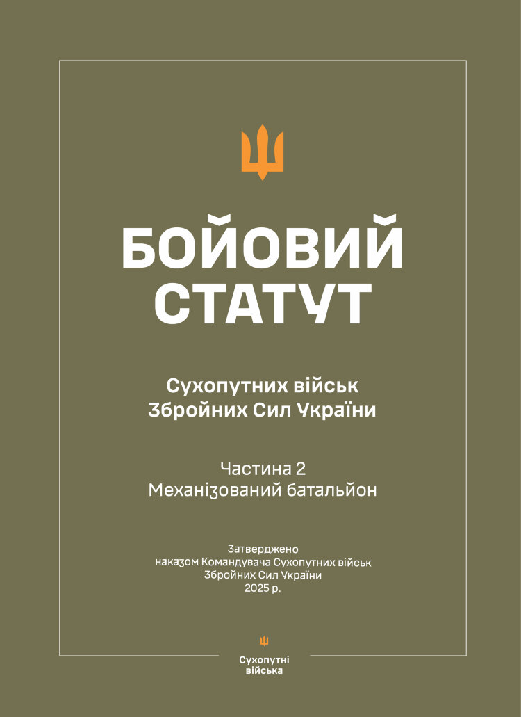 Бойовий статут Сухопутних військ ЗСУ (Частина II, Механізований батальйон) 2026