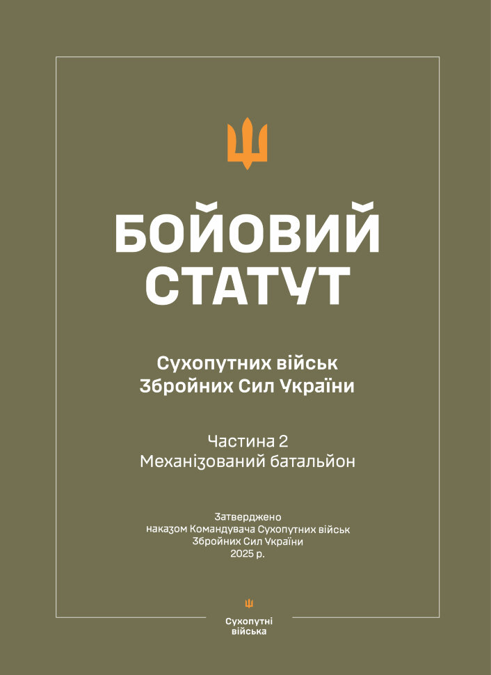 Бойовий статут Сухопутних військ ЗСУ (Частина II, Механізований батальйон) 2025. Автор — Міністерство оборони України. Обкладинка — Array