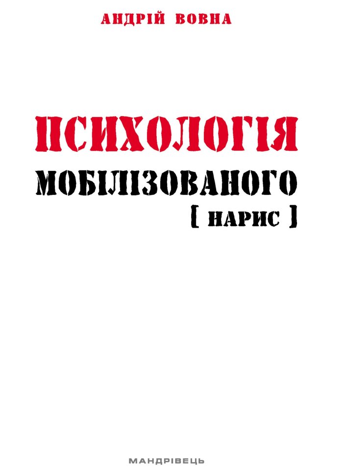 Психологія мобілізованого. нарис. Автор — Андрій Вовна
