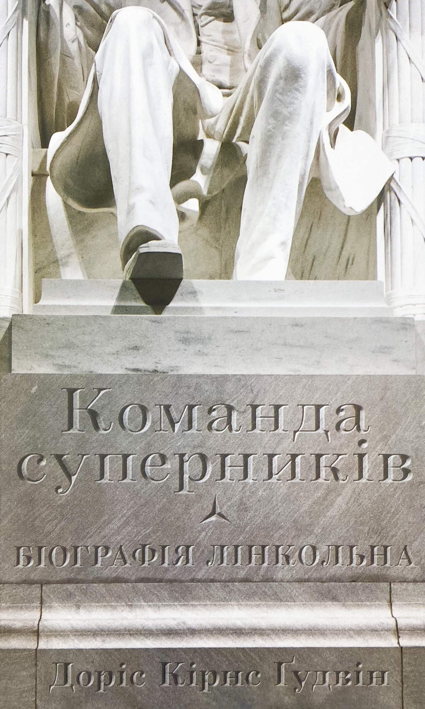 Команда суперників. Біографія Лінкольна