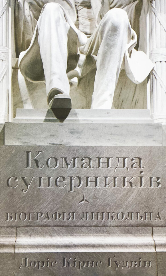 Команда суперників. Біографія Лінкольна. Автор — Доріс Гудвін. Обкладинка — Тверда