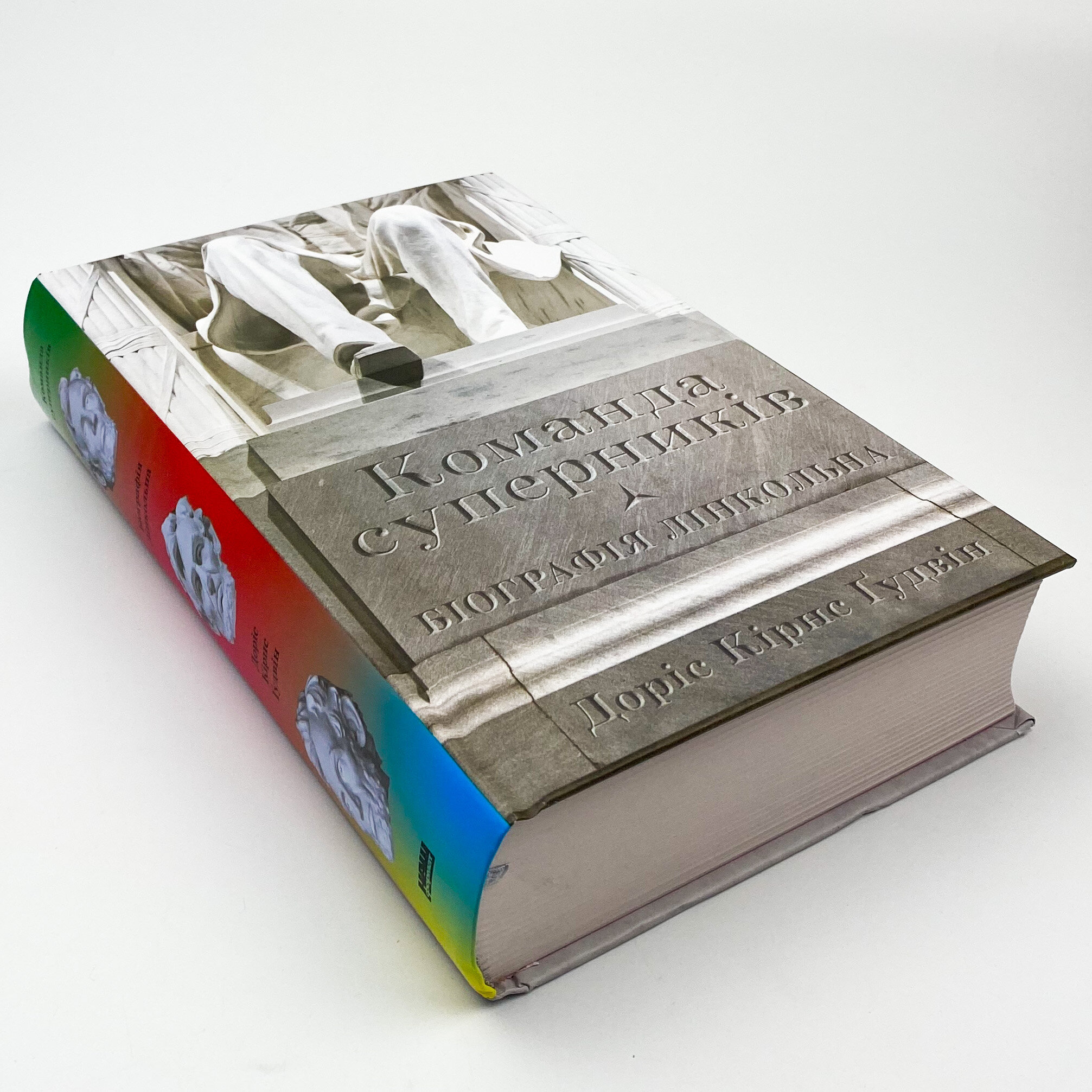 Команда суперників. Біографія Лінкольна