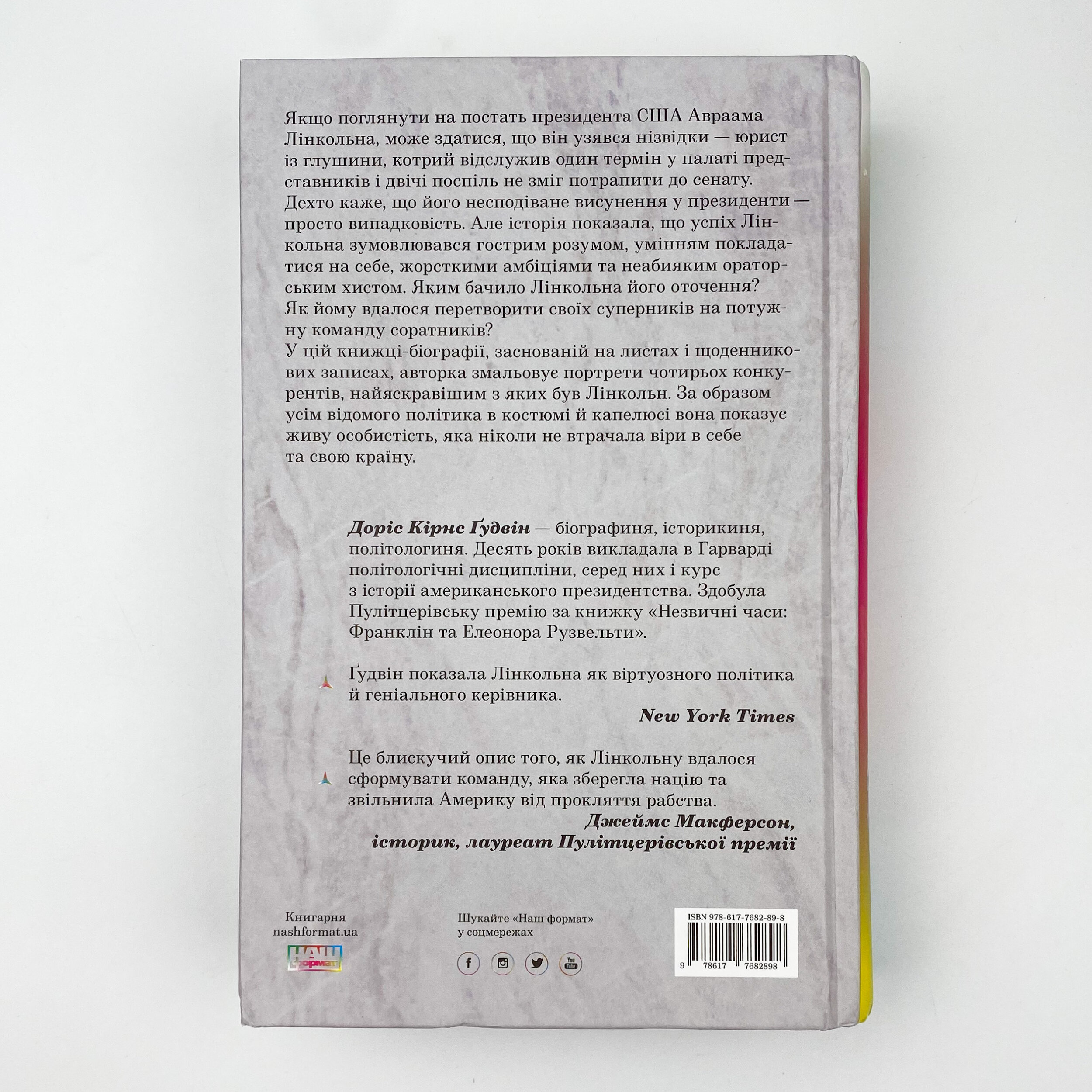 Команда суперників. Біографія Лінкольна. Автор — Доріс Гудвін. 