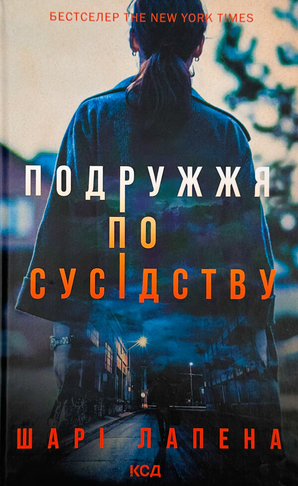 Подружжя по сусідству