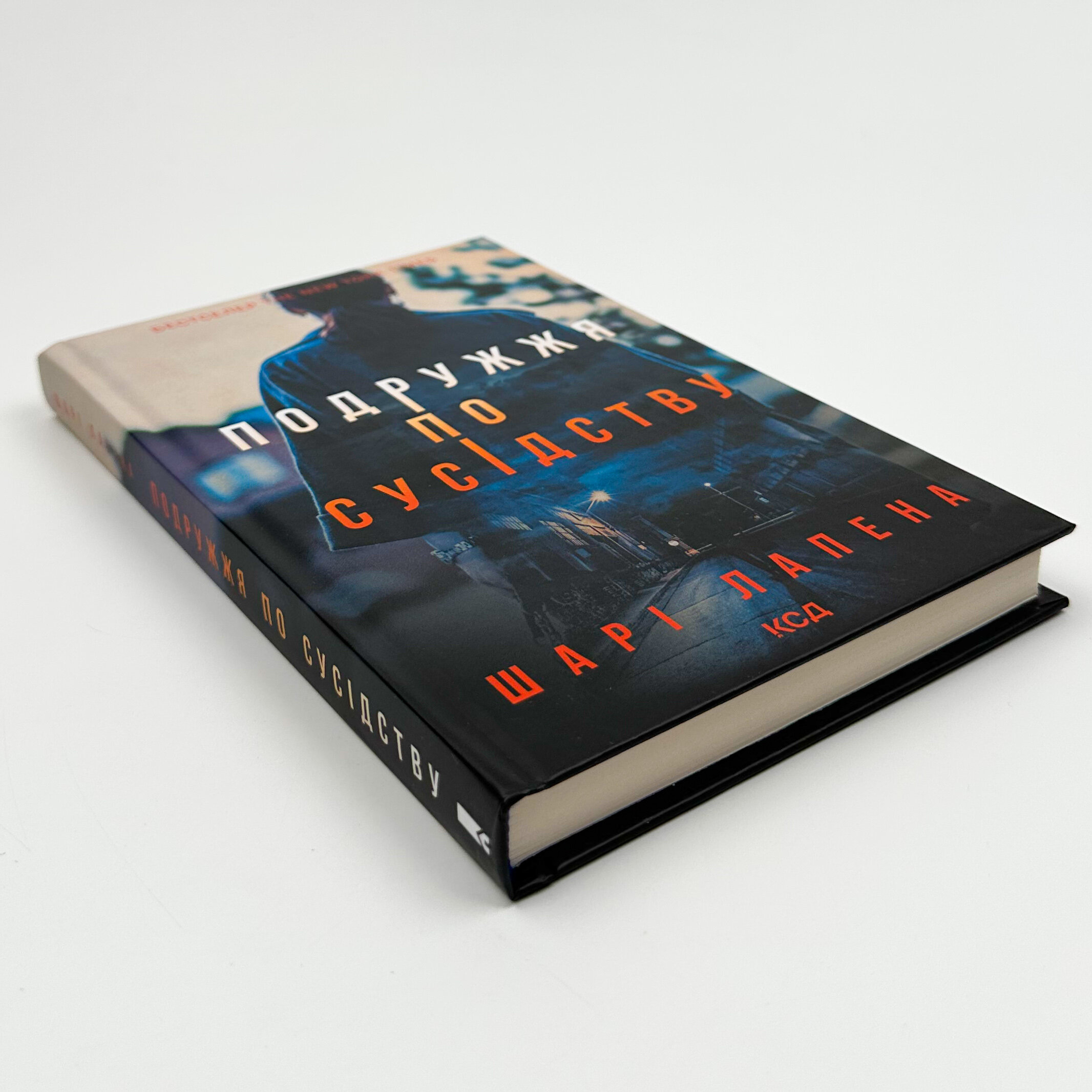 Подружжя по сусідству