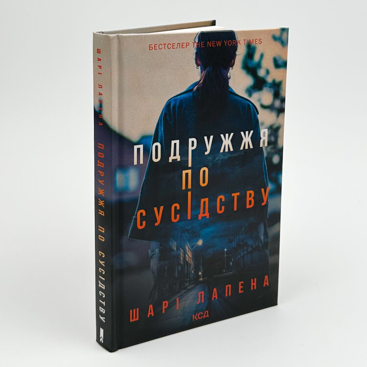 Подружжя по сусідству