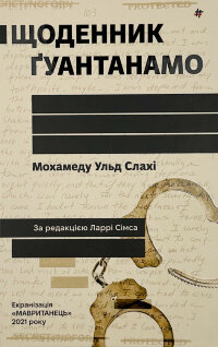 Щоденник Ґуантанамо