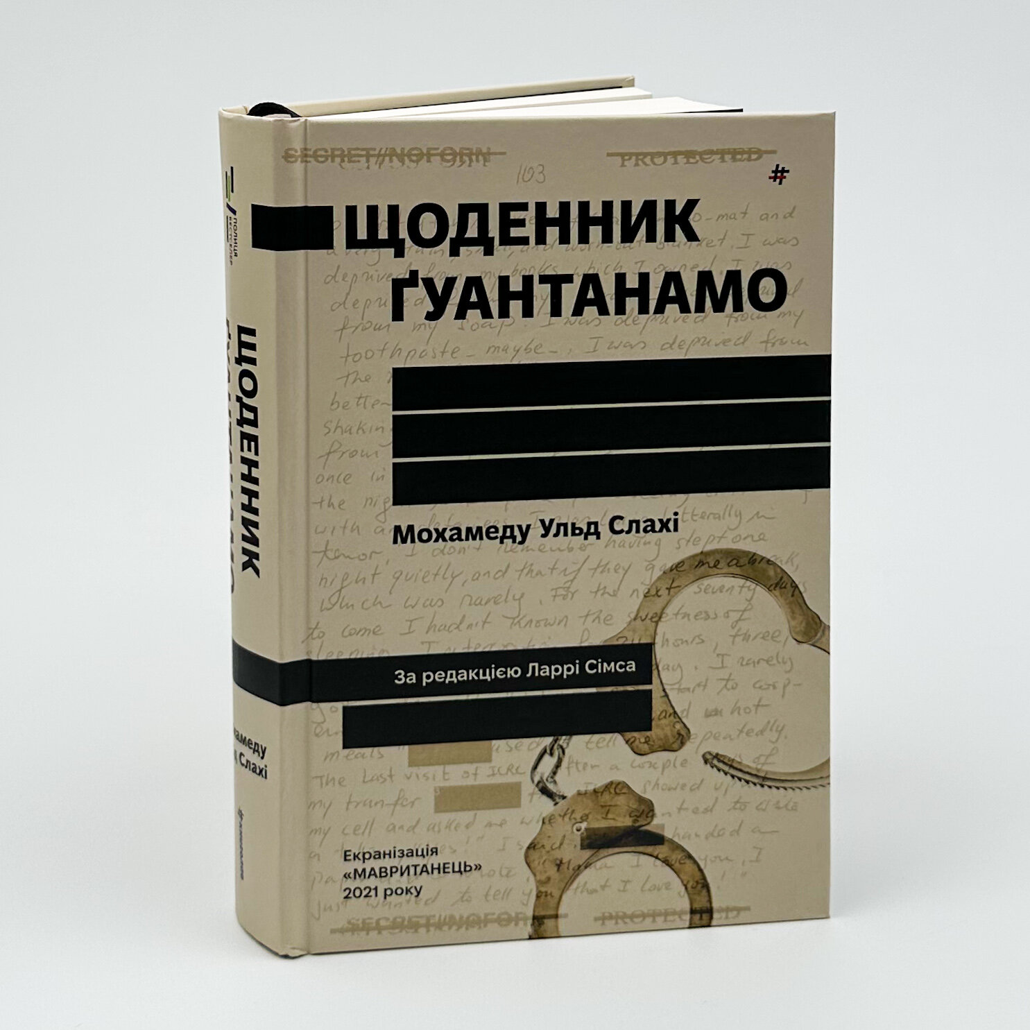 Щоденник Ґуантанамо. Автор — Мохамеду Ульд Слахі. 