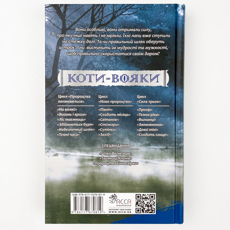 Коти-вояки. Сила трьох. Книга 1. Прозір