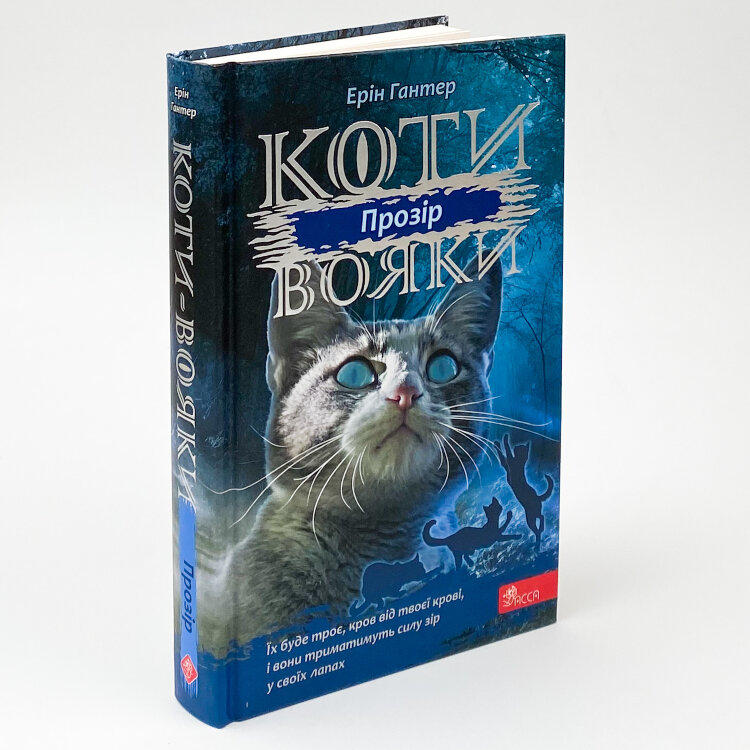 Коти-вояки. Сила трьох. Книга 1. Прозір