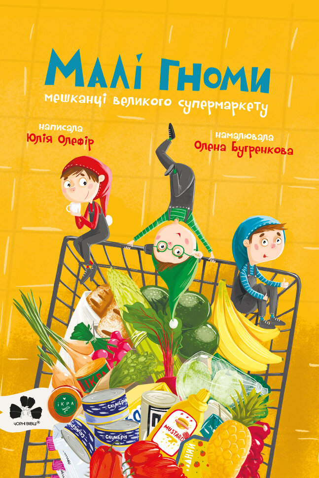 Малі гноми, мешканці великого супермаркету. Автор — Юлія Олефір