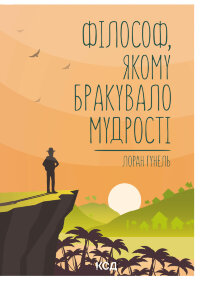 Філософ, якому бракувало мудрості