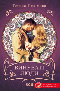Винуваті люди