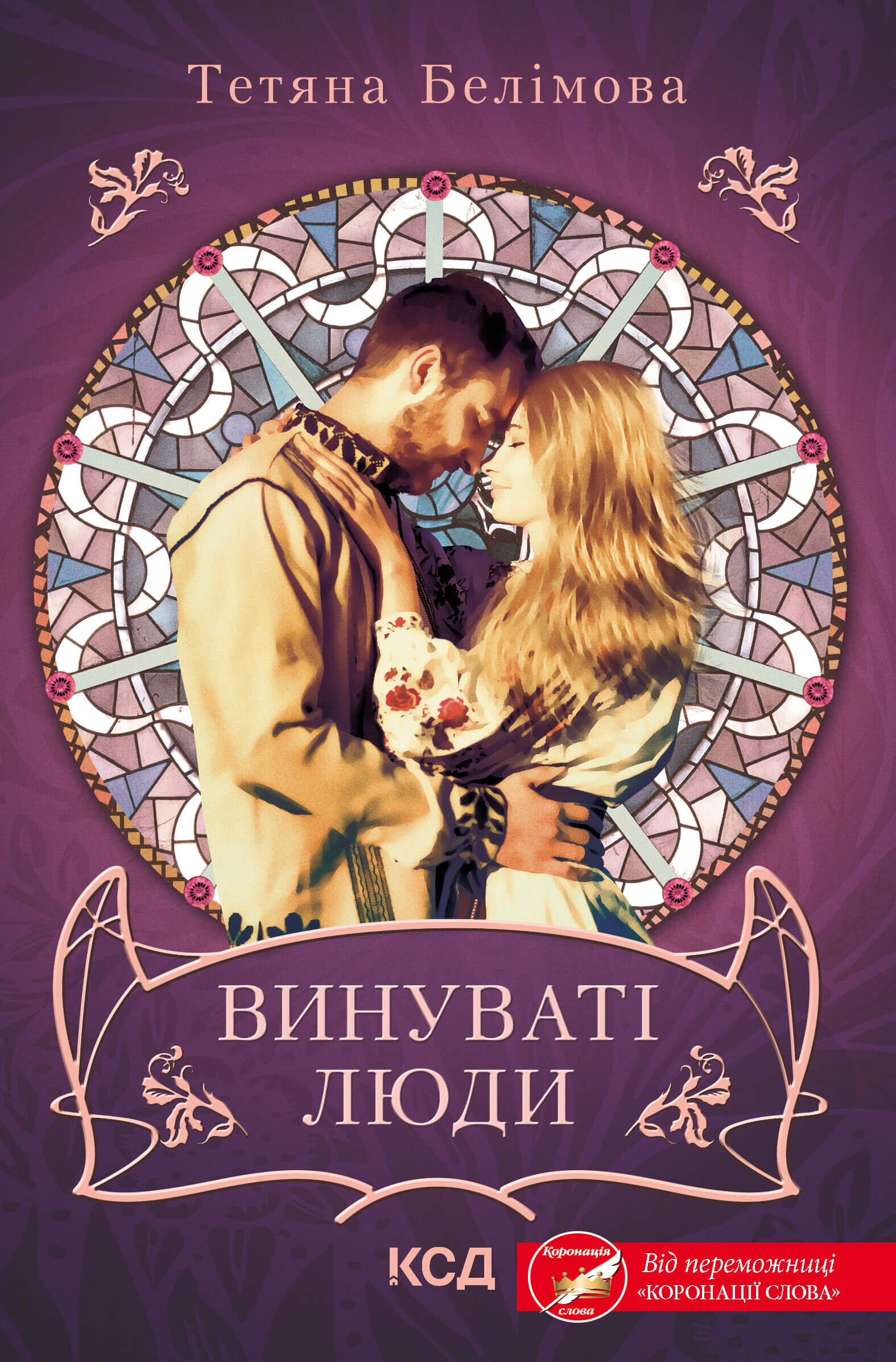 Винуваті люди