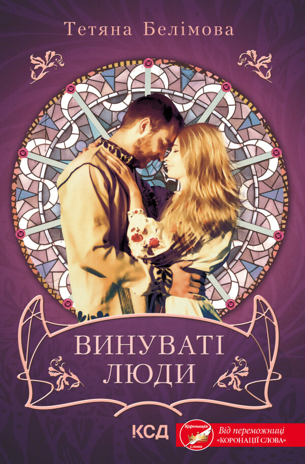 Винуваті люди