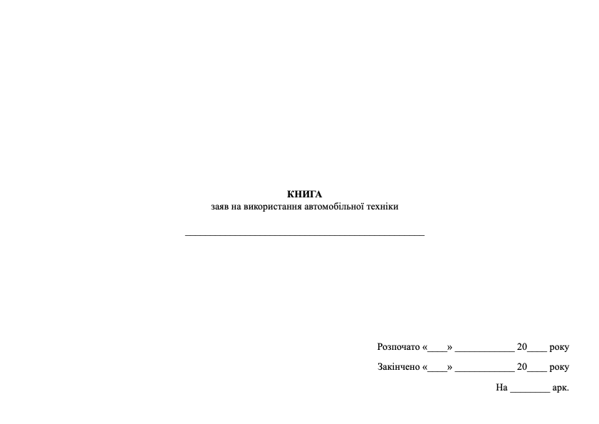 Книга заяв на використання автомобільної техніки, додаток 9. Обкладинка — Картон